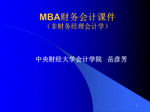 MBA财务会计(会计框架结构)1