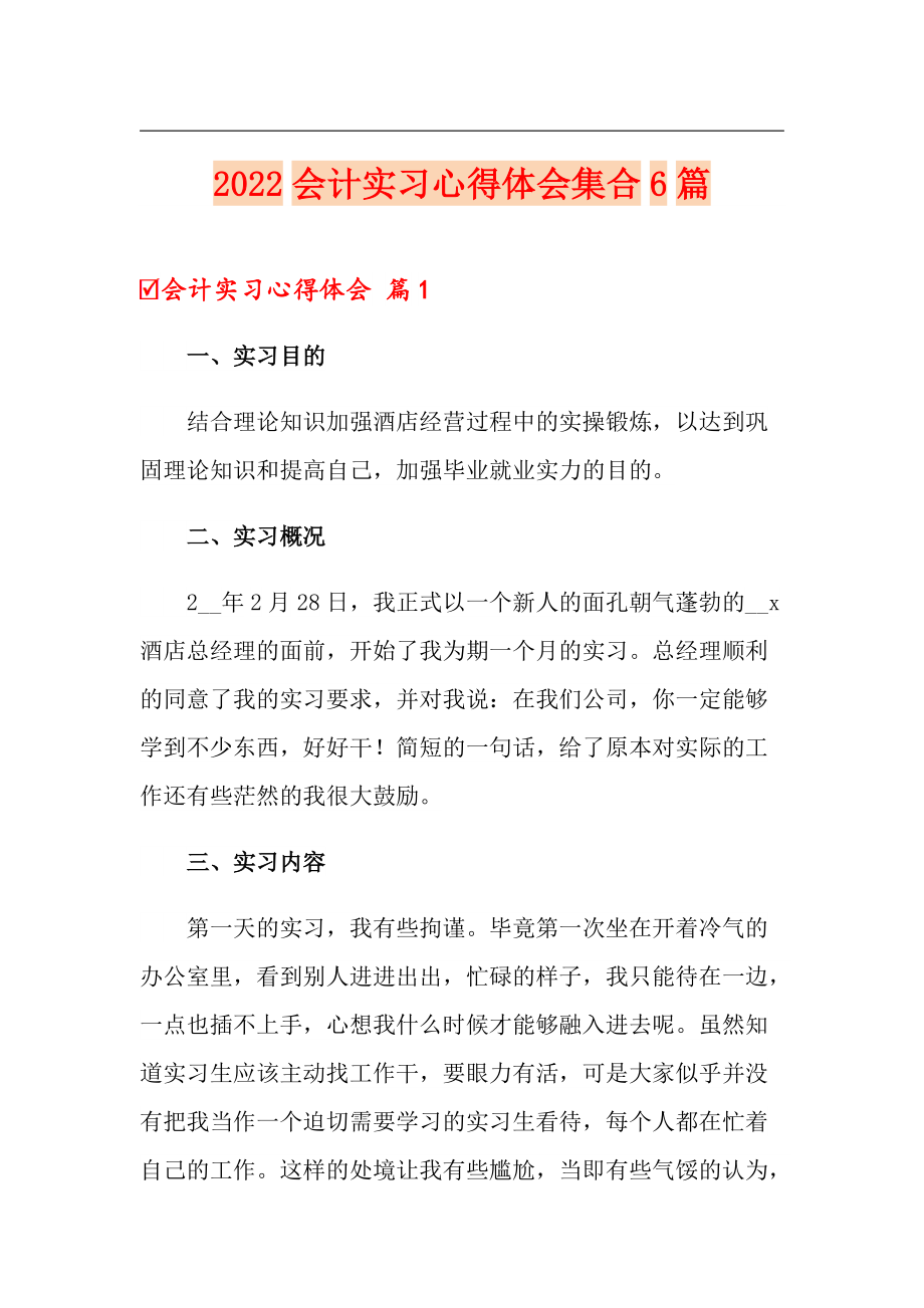 2022會計實習(xí)心得體會集合6篇【實用模板】_第1頁