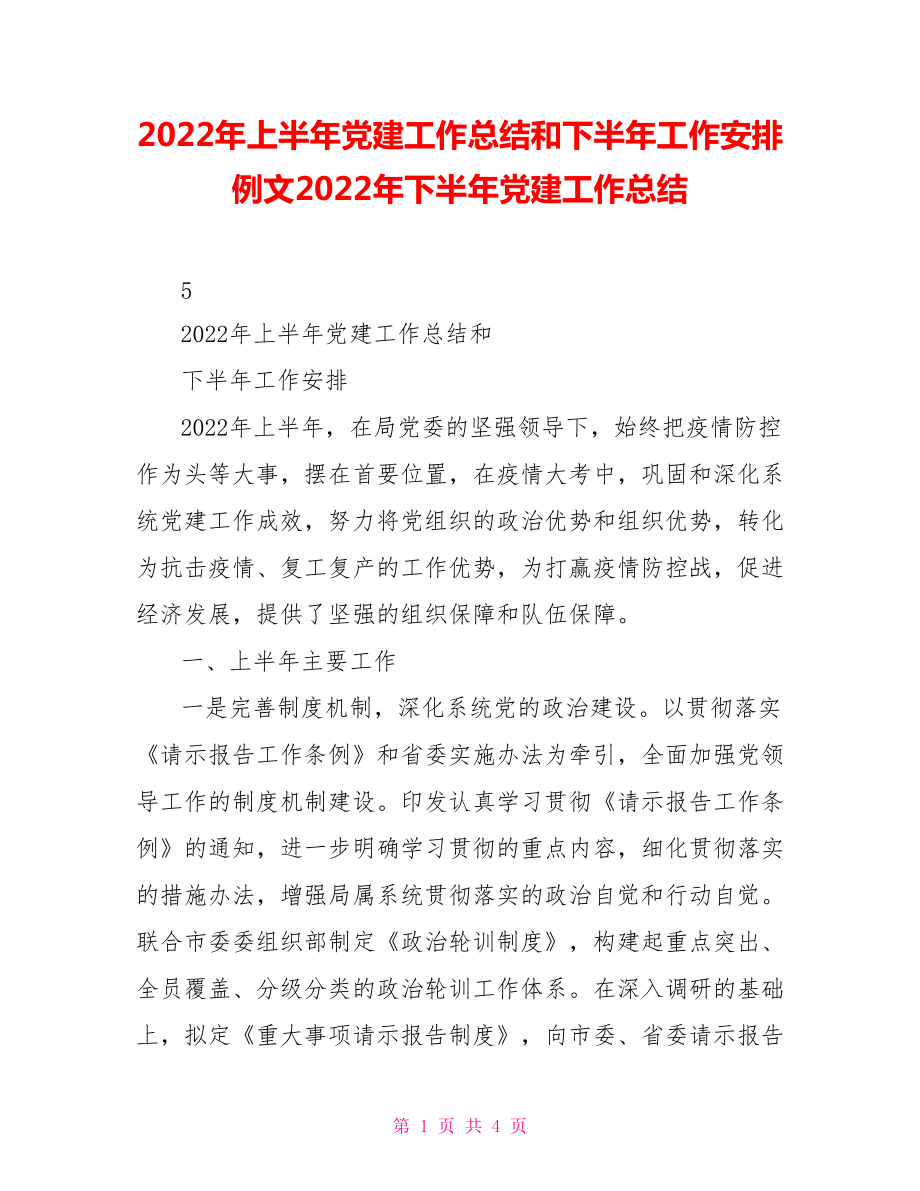 2022年上半年黨建工作總結和下半年工作安排例文2022年下半年黨建工作總結_第1頁