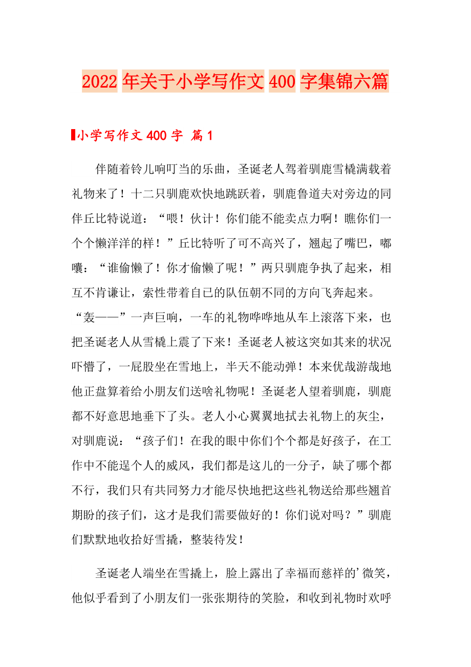 2022年关于小学写作文400字集锦六篇_第1页