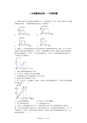 一次函数的应用——行程问题-解析及答案(北师大版八年级数学)