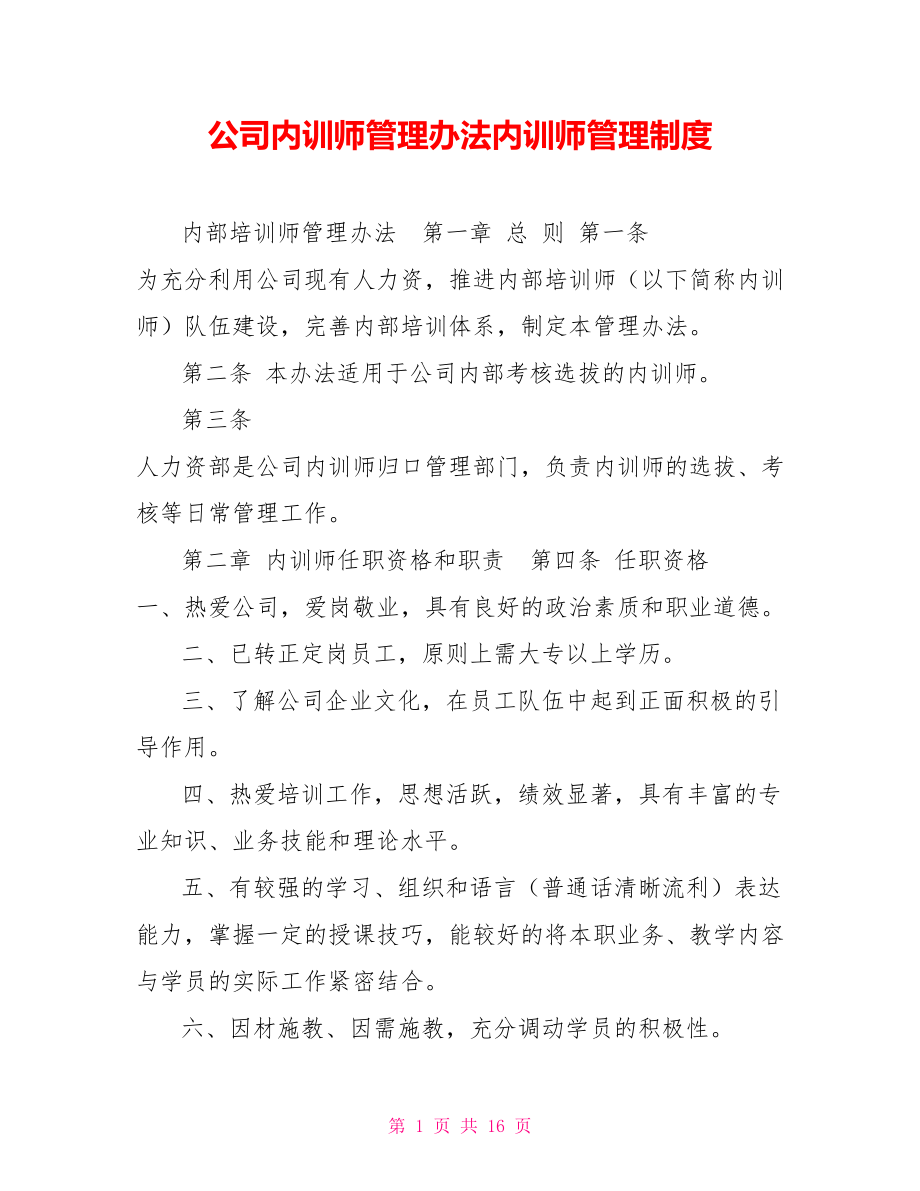 公司内训师管理办法内训师管理制度_第1页