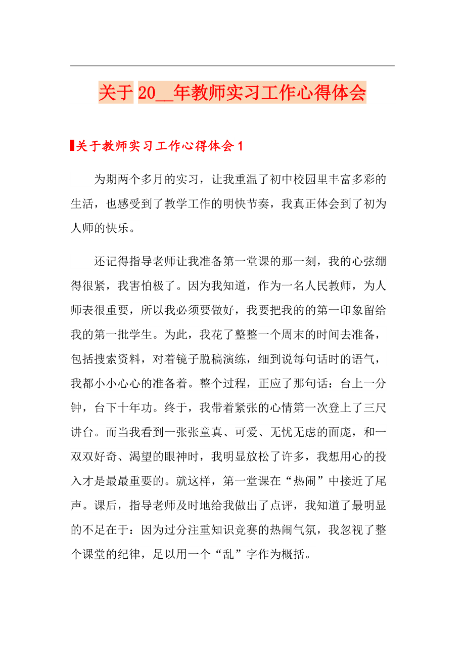 关于2021年教师实习工作心得体会【可编辑】_第1页