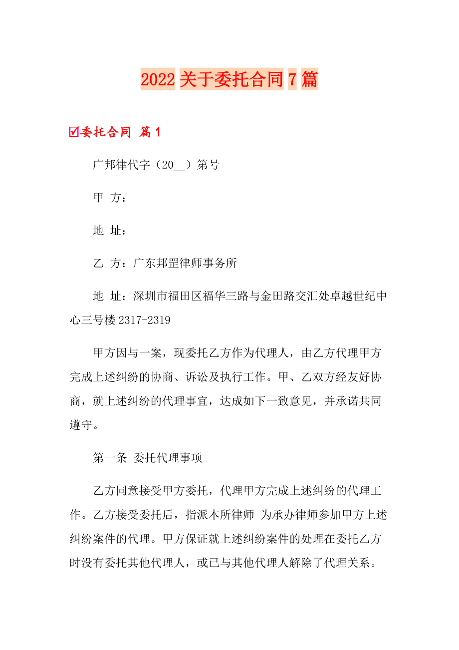 2022关于委托合同7篇_第1页