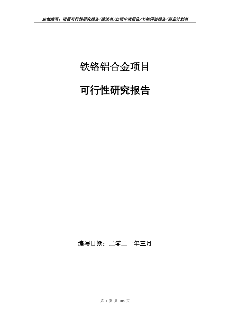 铁铬铝合金项目可行性研究报告写作范本_第1页