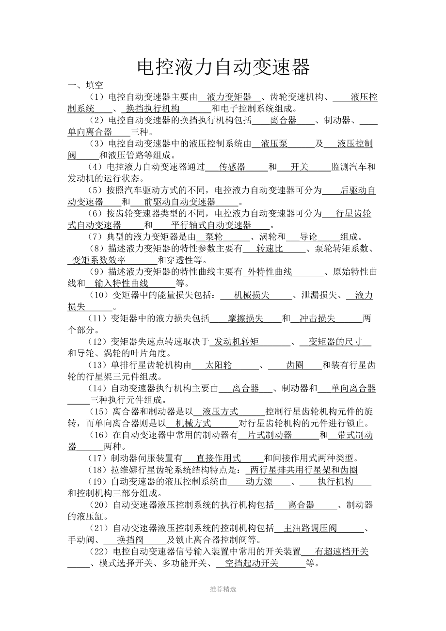 电控液力自动变速器习题Word版_第1页