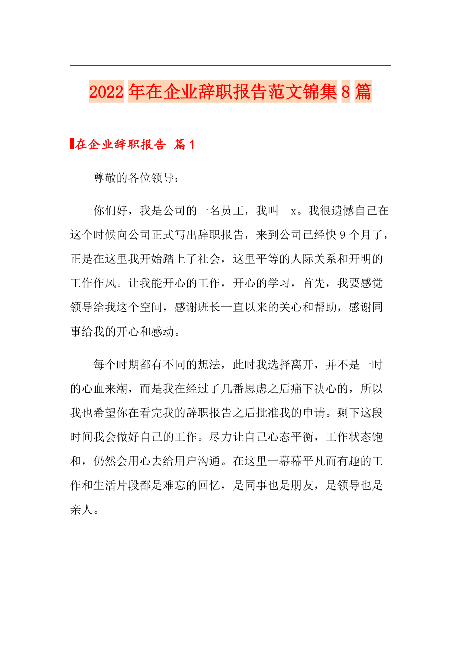 2022年在企业辞职报告范文锦集8篇【精选模板】_第1页
