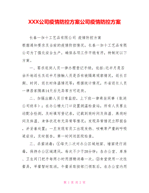 XXX公司疫情防控方案公司疫情防控方案