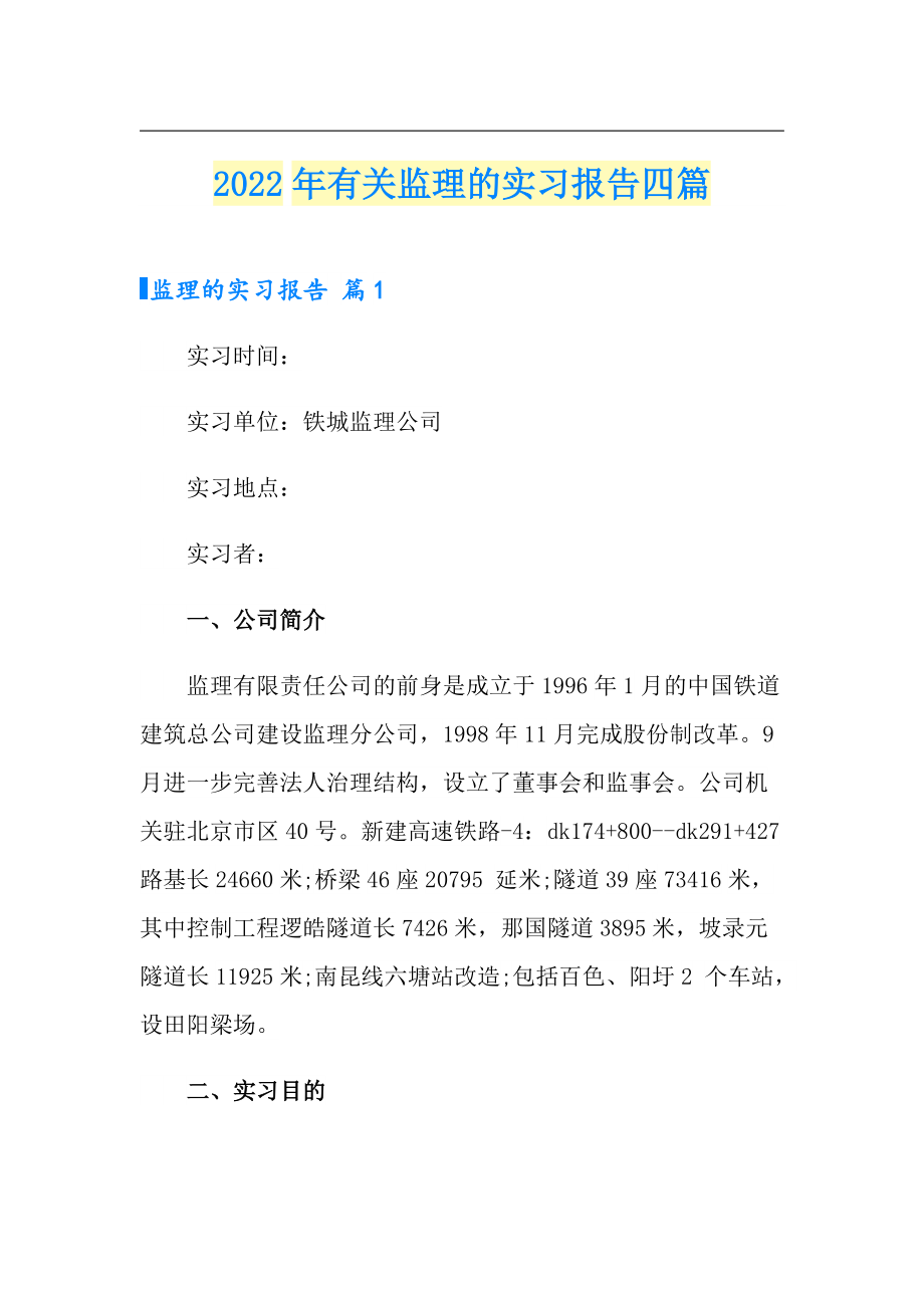 2022年有关监理的实习报告四篇_第1页