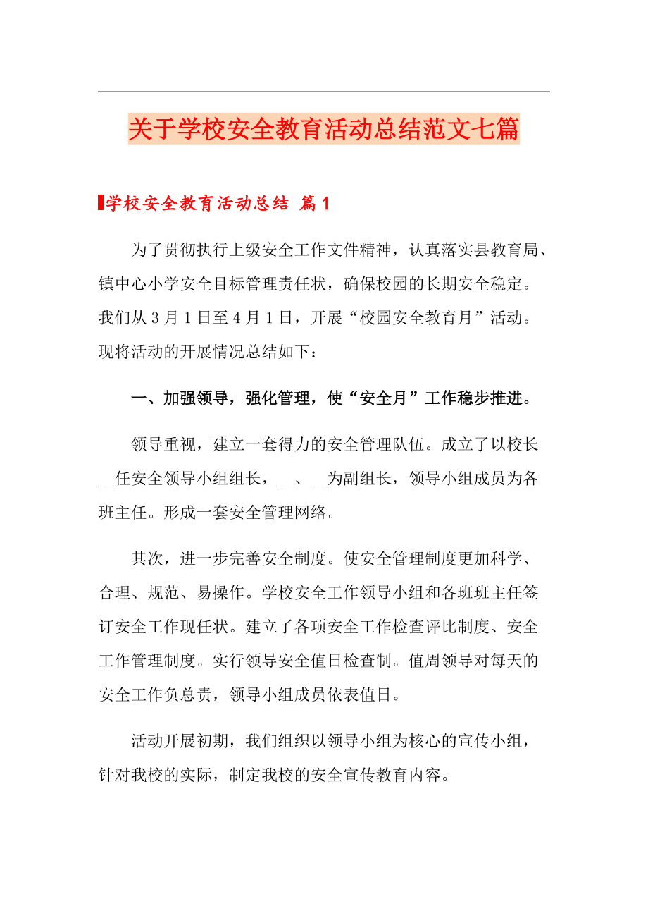 关于学校安全教育活动总结范文七篇_第1页