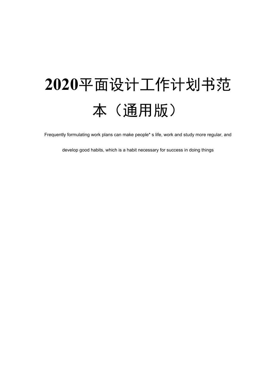 2020平面设计工作计划书范本(通用版)_第1页