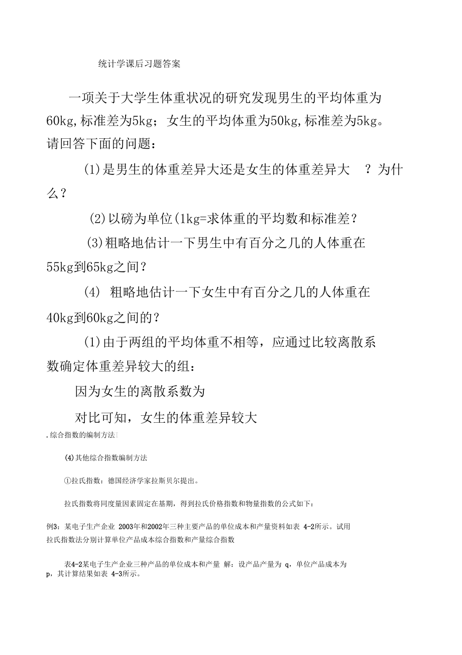 统计学部分题目答案_第1页