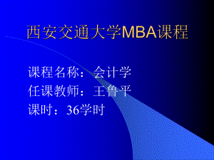 MBA会计学教材(ppt 66)