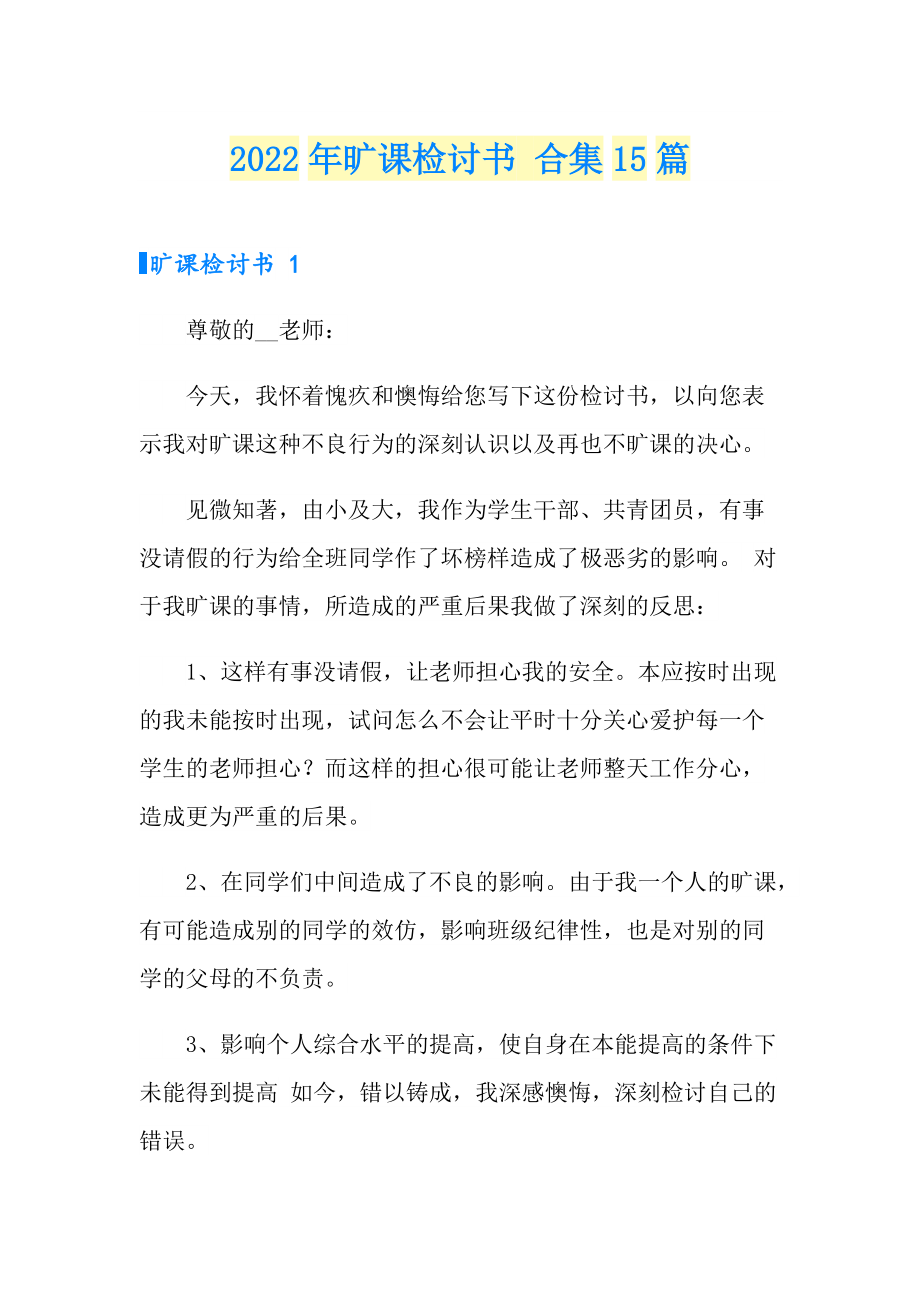 2022年曠課檢討書 合集15篇_第1頁(yè)