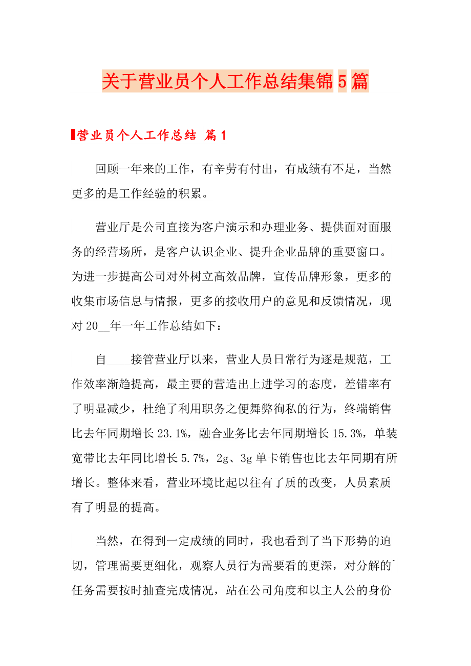 关于营业员个人工作总结集锦5篇_第1页