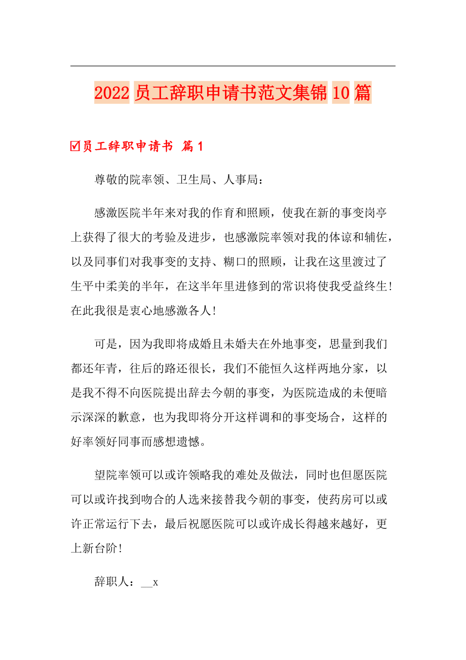 2022员工辞职申请书范文集锦10篇_第1页