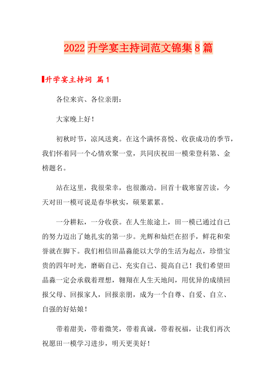 2022升学宴主持词范文锦集8篇_第1页