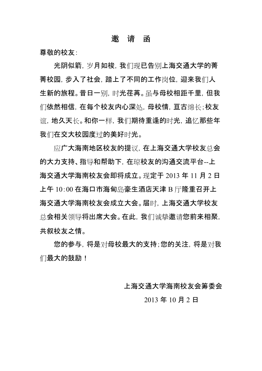 上海交大海南校友會邀請函