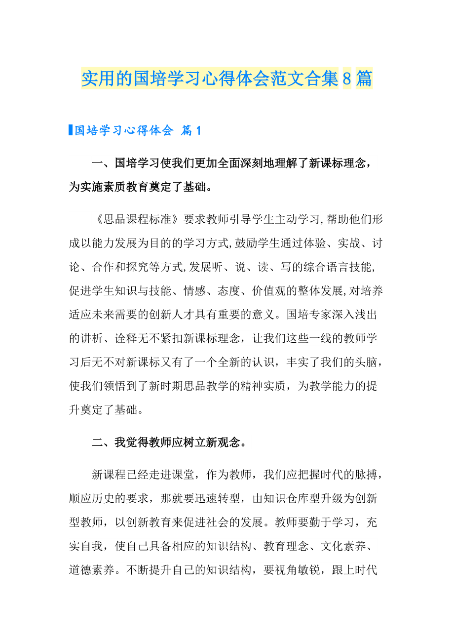 实用的国培学习心得体会范文合集8篇_第1页