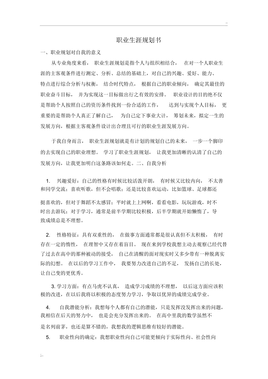 统计学专业职业生涯规划范文_第1页