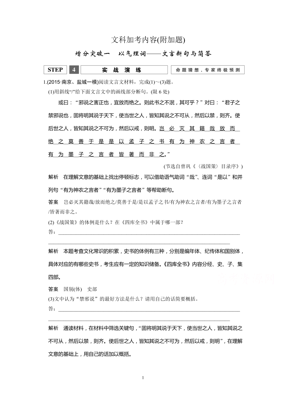 2016高考語文二輪專題復習附加題增分突破強化訓練 附加題 增分突破一 以氣理詞——文言斷句與簡答_第1頁