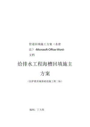 管道回填施工方案水密法MicrosoftOfficeWord文档