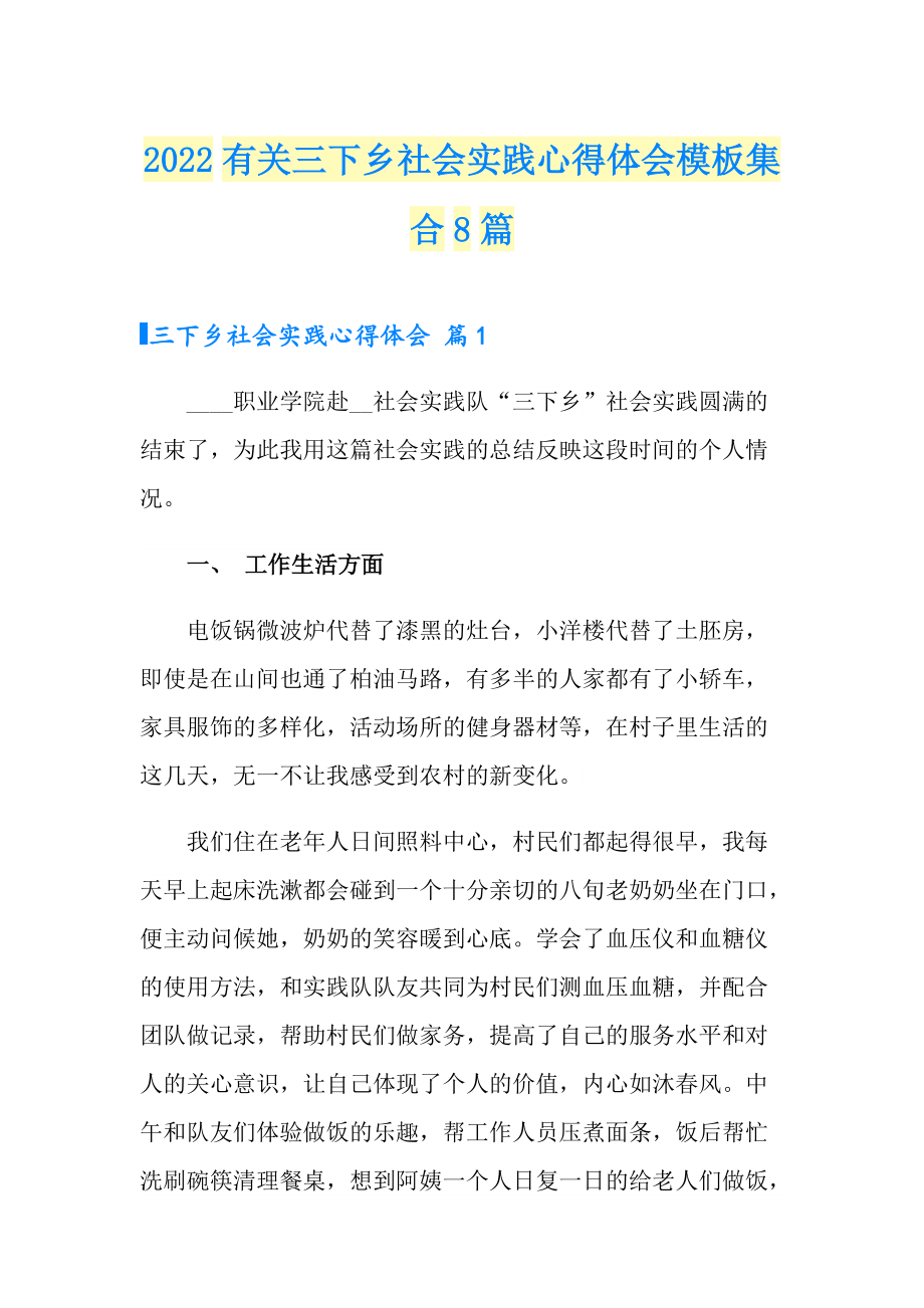 2022有关三下乡社会实践心得体会模板集合8篇_第1页