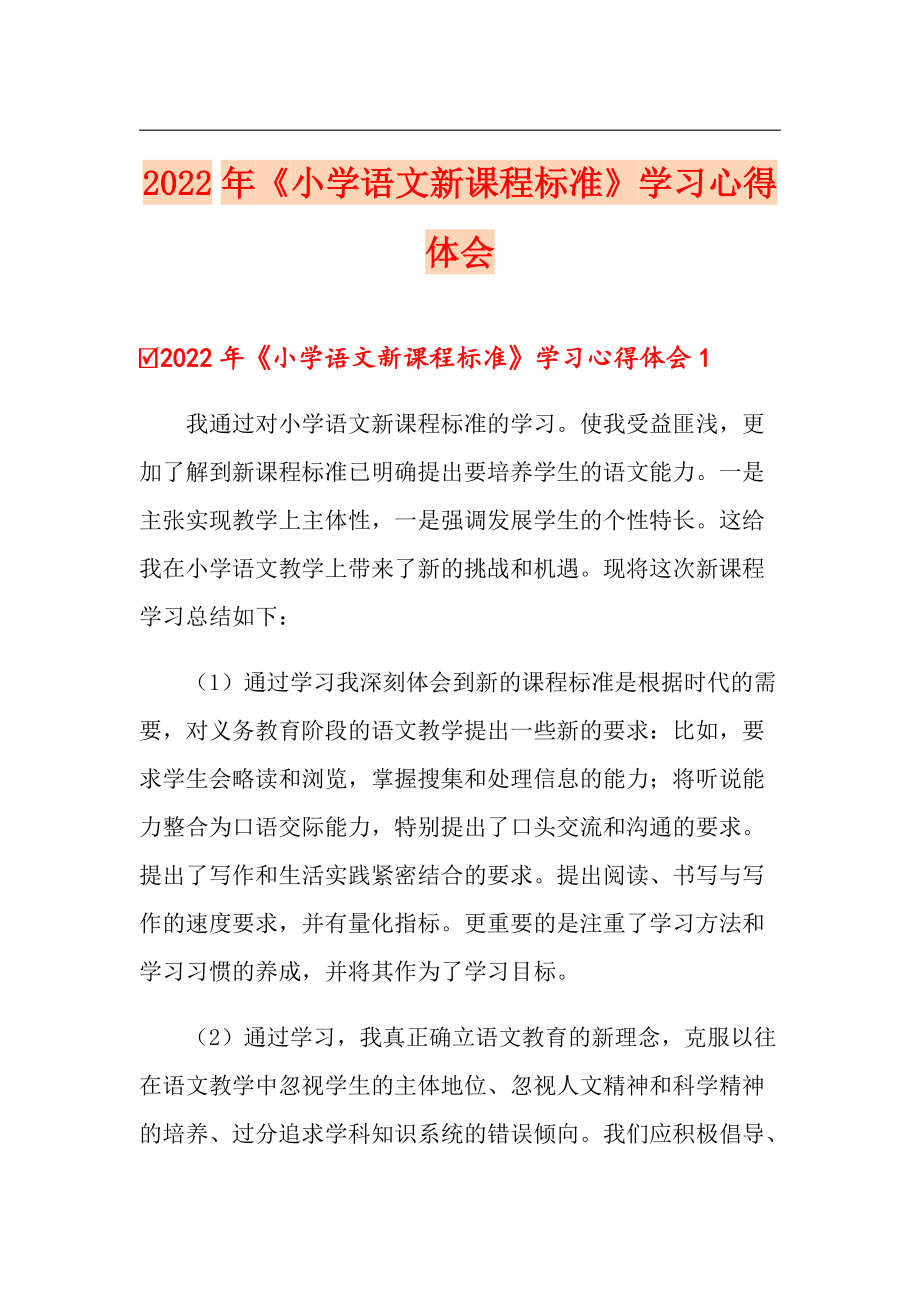 2022年《小學(xué)語(yǔ)文新課程標(biāo)準(zhǔn)》學(xué)習(xí)心得體會(huì)_第1頁(yè)