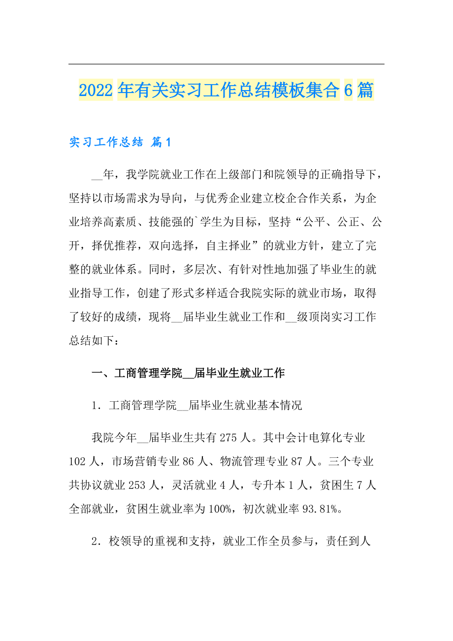 2022年有关实习工作总结模板集合6篇_第1页