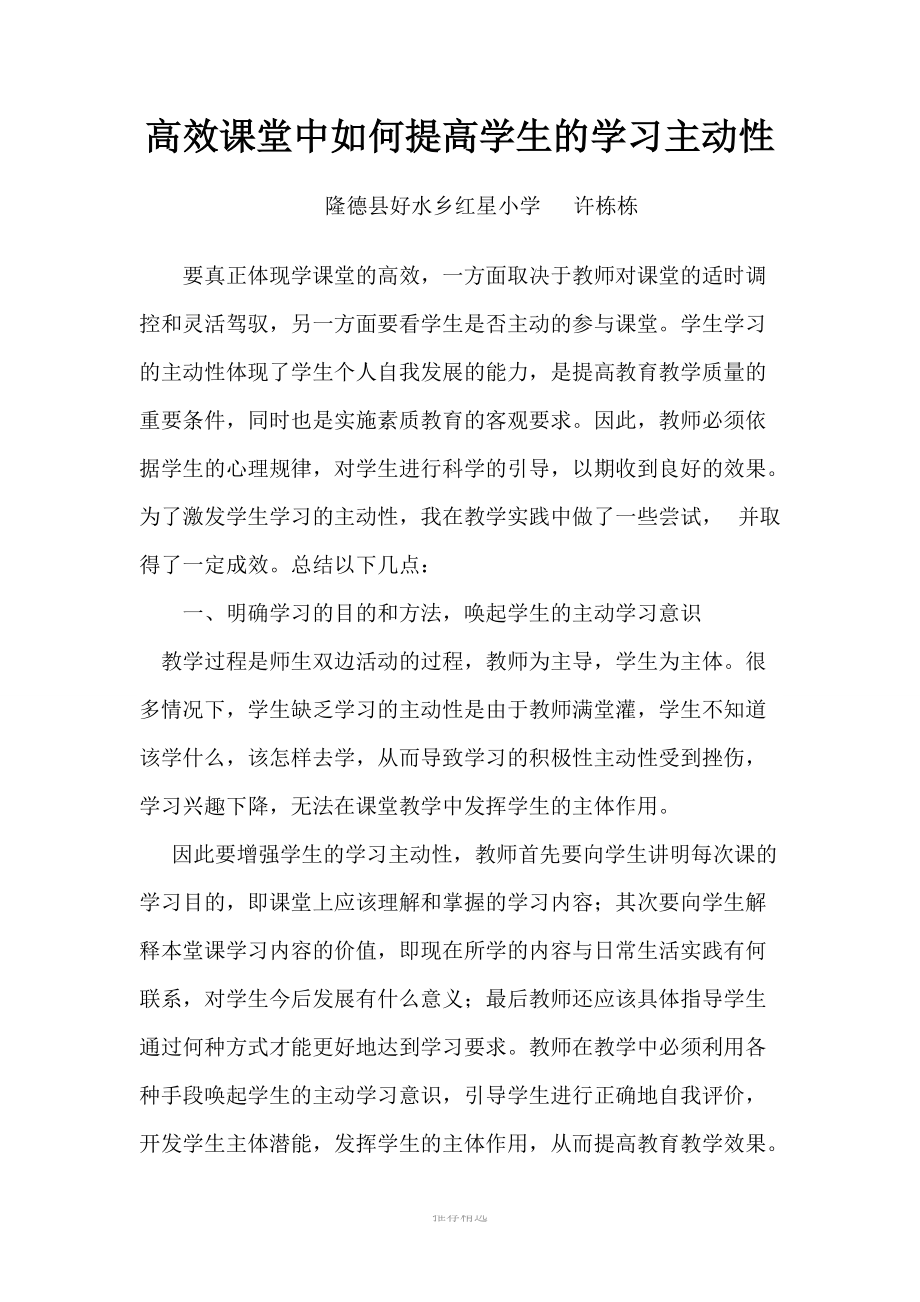 高效课堂中如何提高学生的学习主动性Word版_第1页