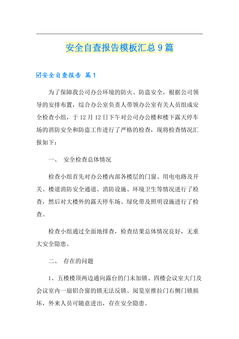 安全自查报告模板汇总9篇_第1页