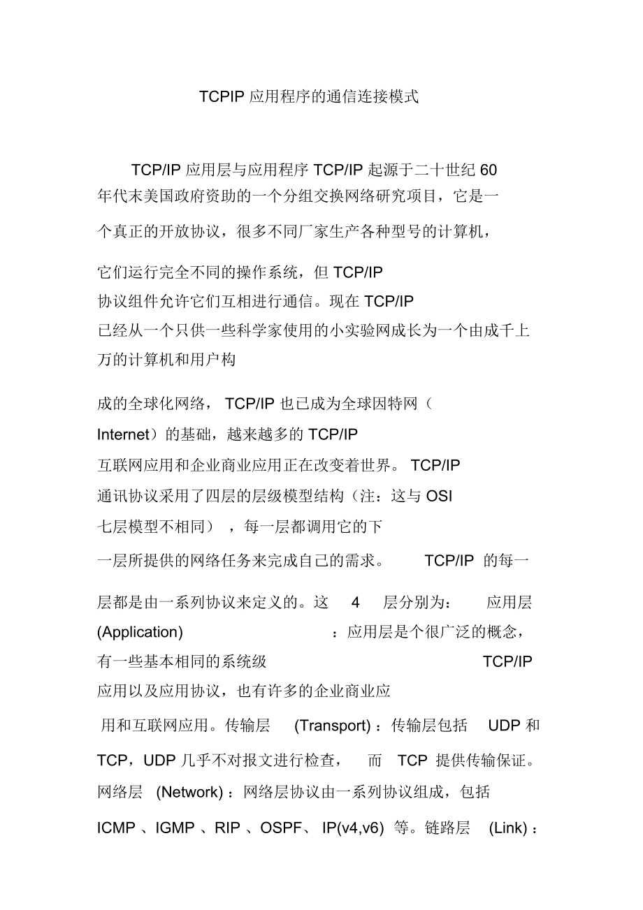 TCPIP应用程序的通信连接模式_第1页