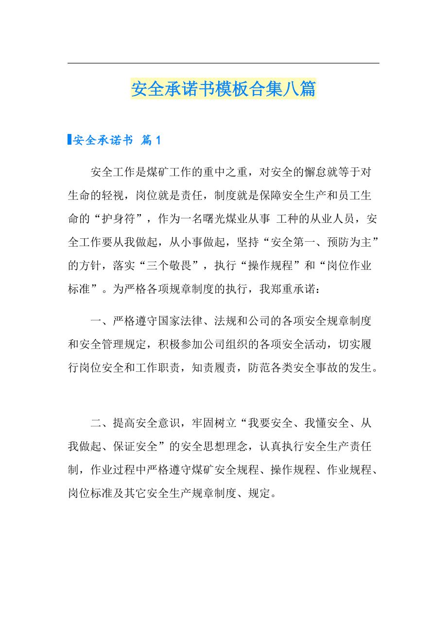 安全承諾書模板合集八篇