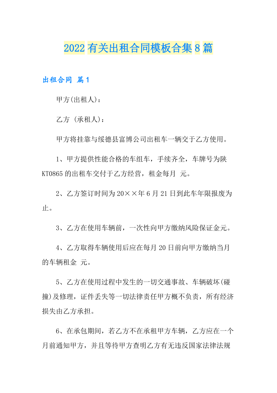 2022有关出租合同模板合集8篇_第1页