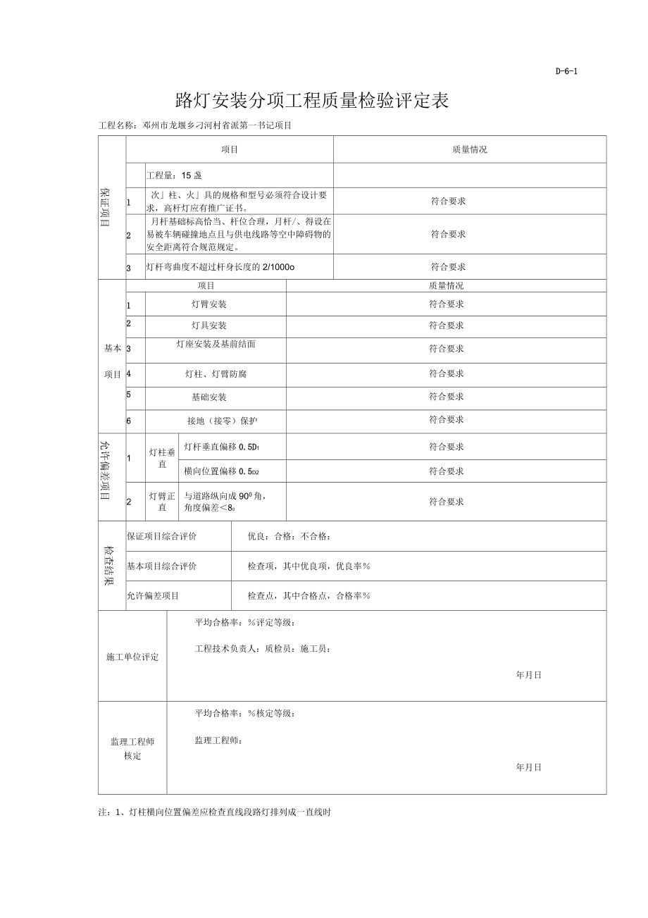 路灯安装分项工程质量检验评定表及说明_第1页