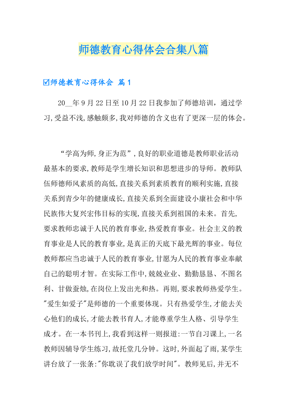 师德教育心得体会合集八篇_第1页