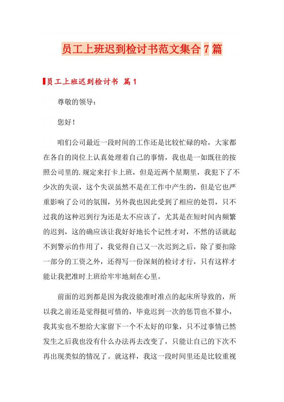 员工上班迟到检讨书范文集合7篇_第1页