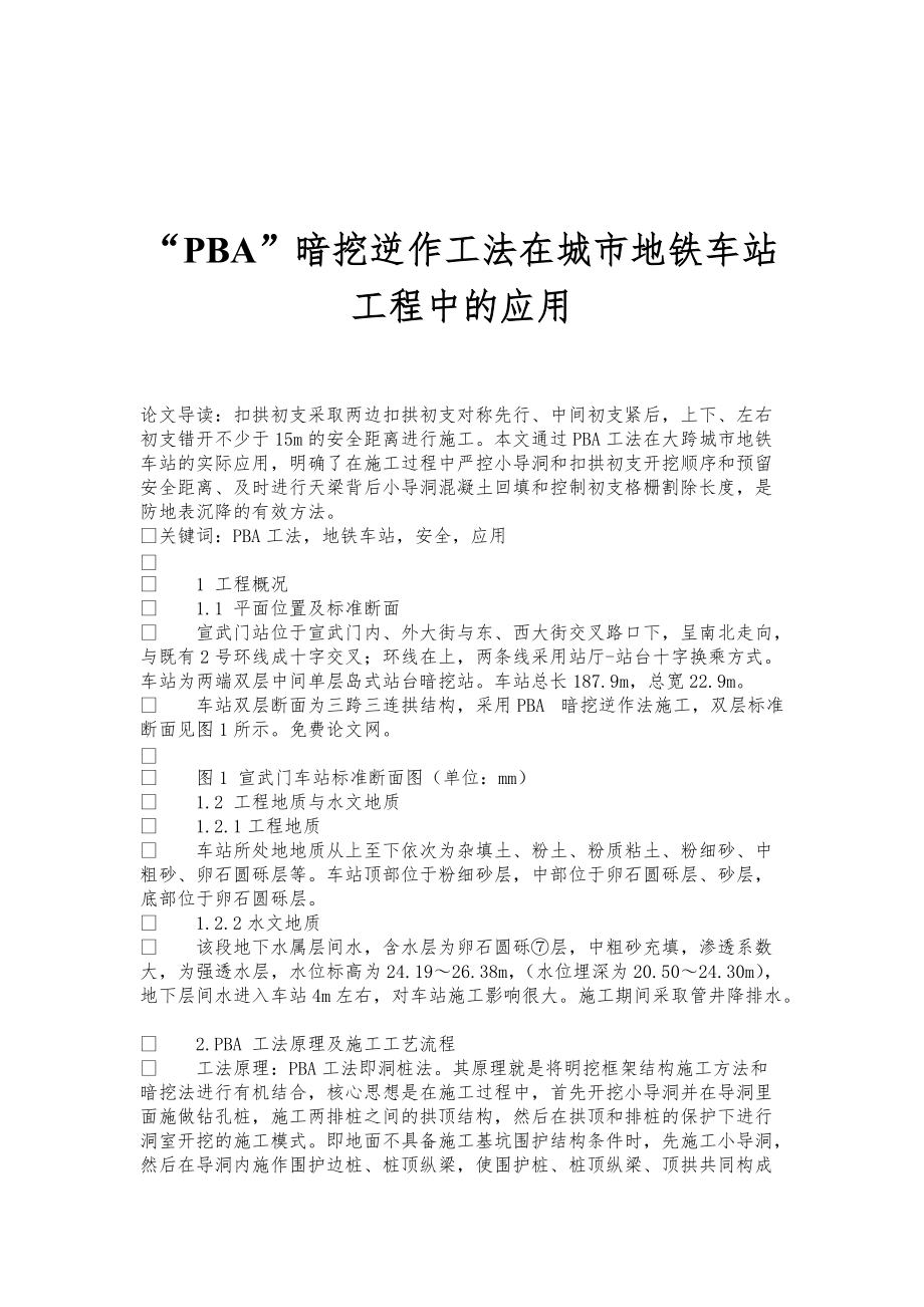 “PBA”暗挖逆作工法在城市地铁车站工程中的应用_第1页