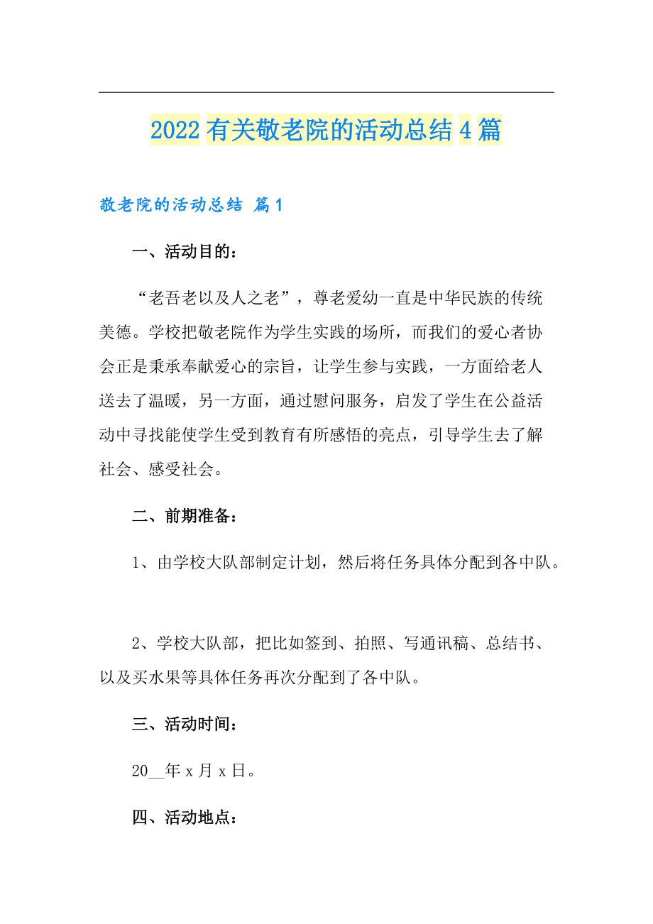 2022有关敬老院的活动总结4篇_第1页