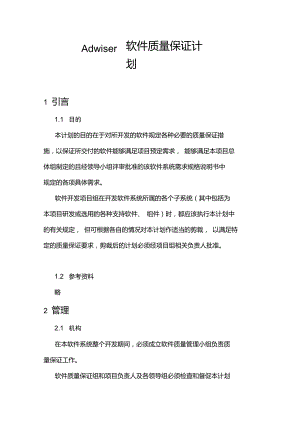 軟件質(zhì)量保證計劃[文檔在線提供]