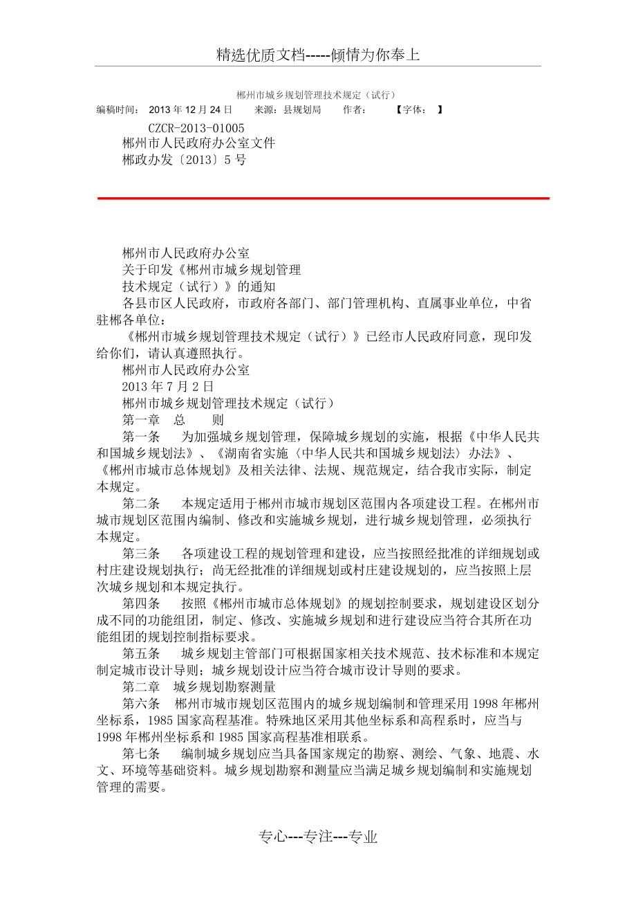 郴州市城乡规划管理技术规定(共38页)_第1页