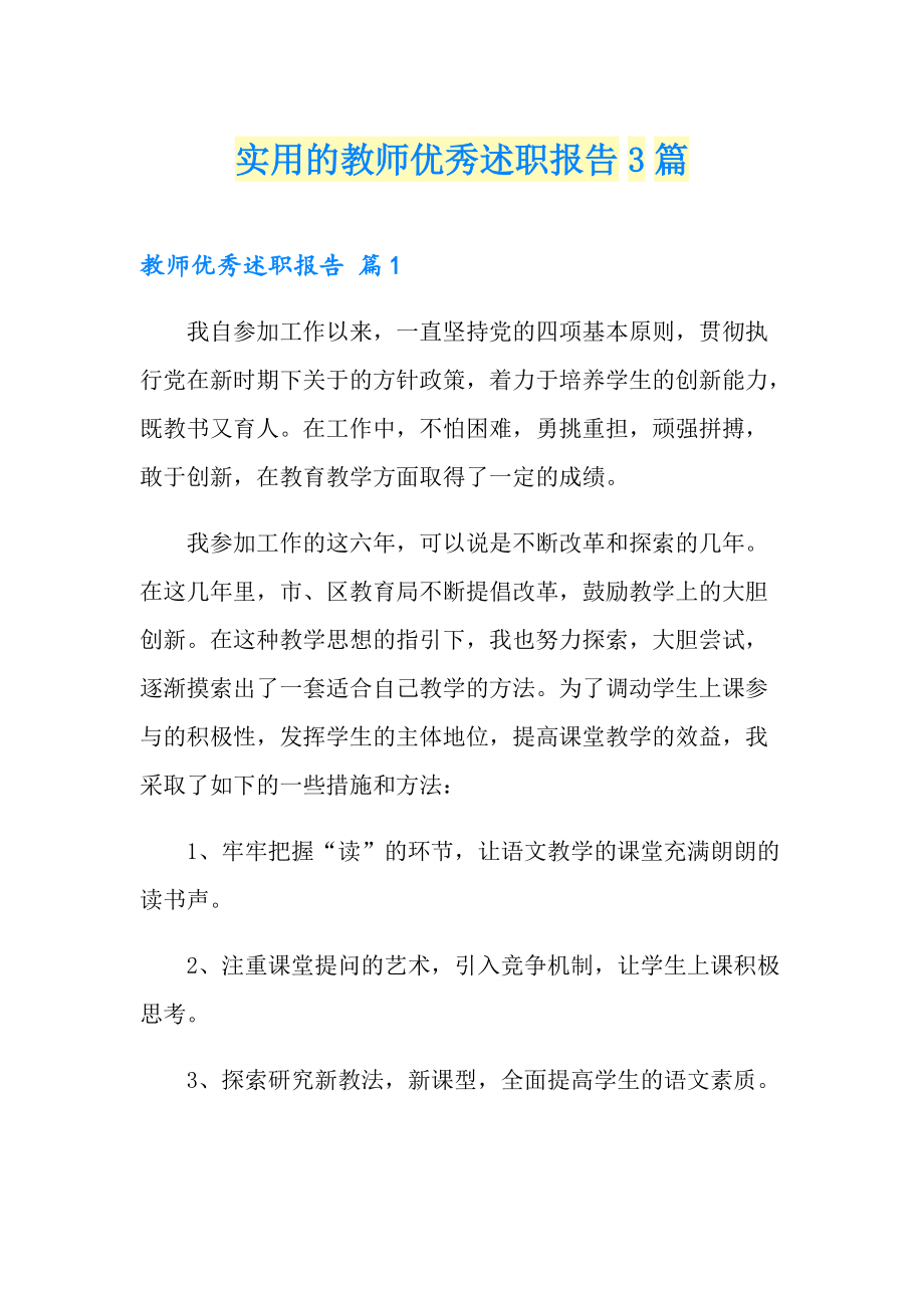 实用的教师优秀述职报告3篇_第1页