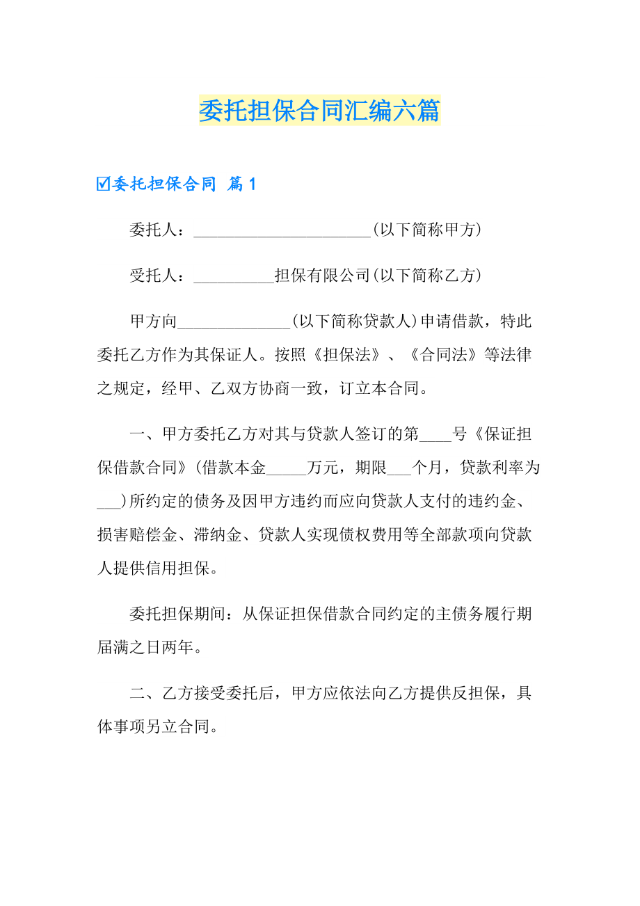 委托担保合同汇编六篇_第1页