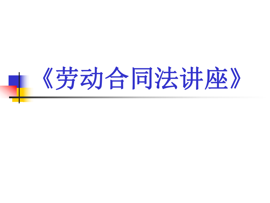 《勞動合同法講座》課程_第1頁