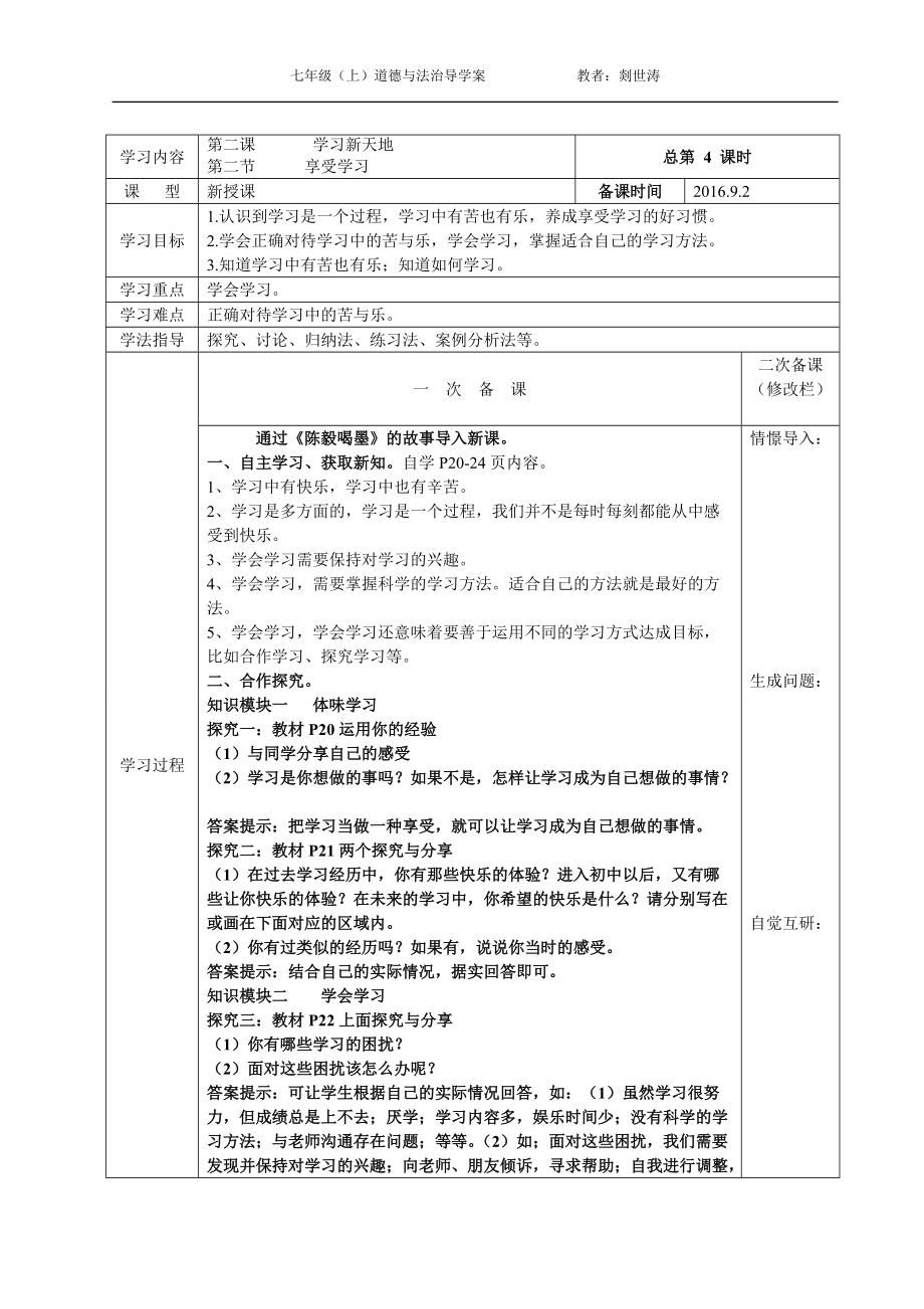 七年級道德與法治第4課時 享受學習教案_第1頁