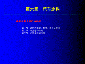 6第六章 汽車涂料