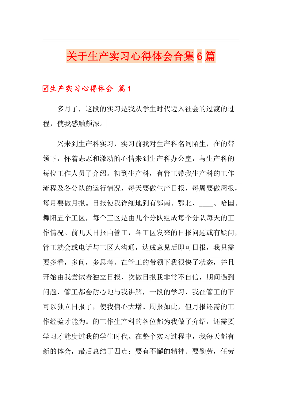 关于生产实习心得体会合集6篇（可编辑）_第1页