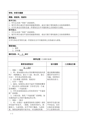 北師大版 四年級下冊心理健康 第二十七課 我堅持我成功｜教案（表格式）