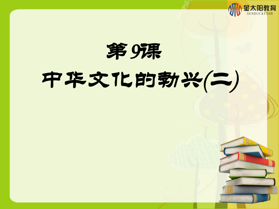 《中華文化的勃興（二）》導(dǎo)學(xué)案_第1頁