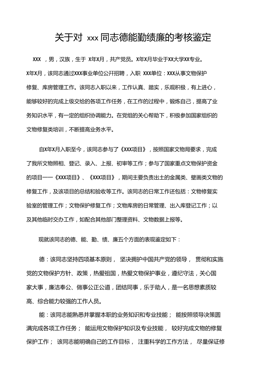 关于同志的考核材料_第1页